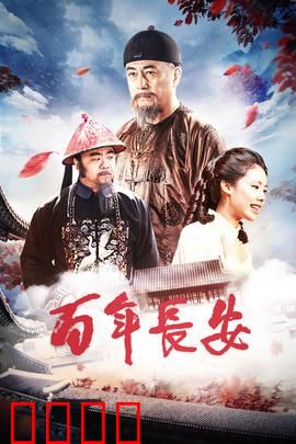百年长安：古都家族的百年变迁