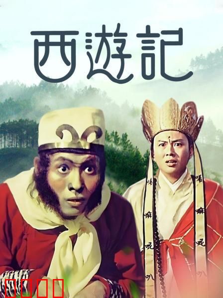 西游记1966：邵氏奇幻经典