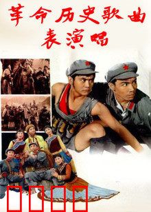 革命历史歌曲表演唱：经典重现