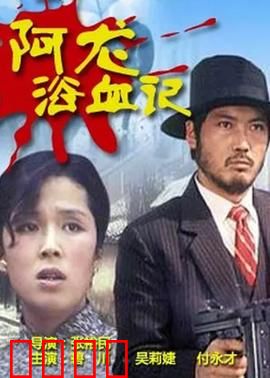 阿龙浴血记：复仇血路