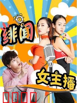 绯闻女主播：职场逆袭真相