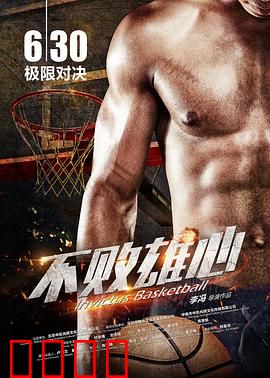 不败雄心：铁血逆袭