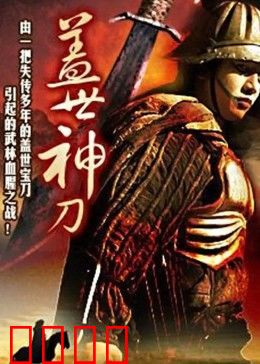 盖世神刀：江湖恩怨难断