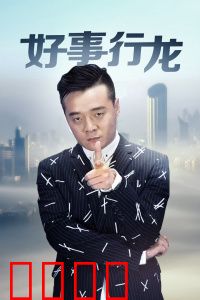 好事行龙：爆笑人生逆袭