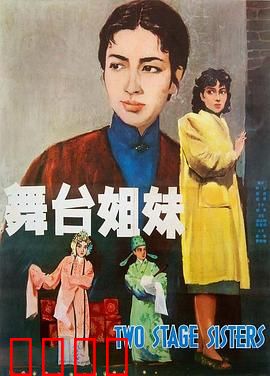 舞台姐妹1964：悲欢离合姐妹情
