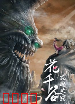 花千谷之花魂之路：花仙觉醒