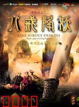 西游记八戒降妖：情义抉择