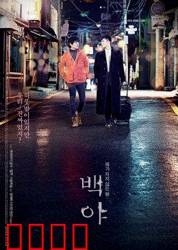 白夜：爱在黎明前