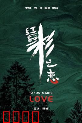 红豆杉之恋：守护真爱