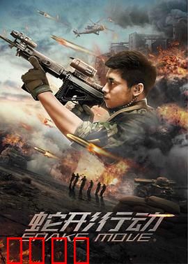 蛇形行动：绝地反击