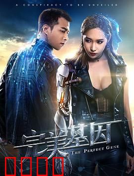 完美基因：基因之殇