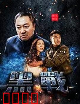黑战：生死卧底