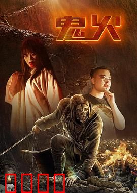 鬼火：午夜诡光