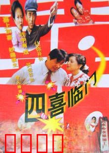 四喜临门：欢乐农村喜剧