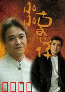 小小古惑仔：黑道童梦