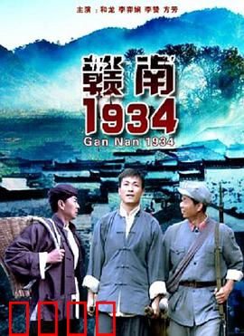 赣南1934：最后的坚守