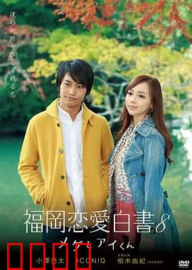 福冈恋爱白书8：命运交汇点