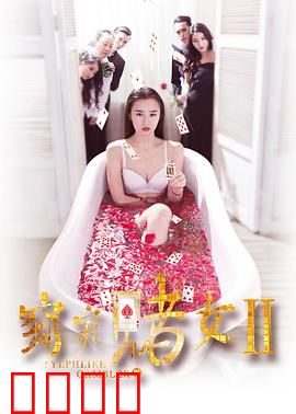 窈窕赌女2：赌场风云再起