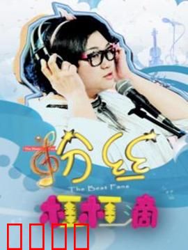 粉丝杠杠滴：偶像与爱的真相
