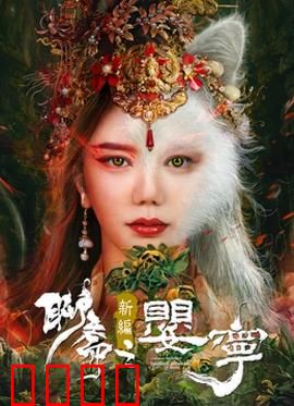 聊斋新编之婴宁：狐仙一笑定情缘