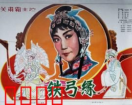 铁弓缘：忠贞不渝