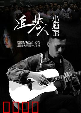 追梦人小酒馆：平凡人的梦想港湾