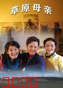 草原母亲：大爱无疆