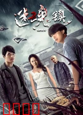 迷魂镇：失踪迷雾