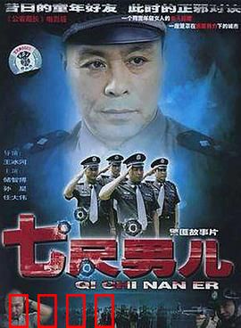 七尺男儿：铁血柔情