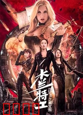 木兰特工之藏宝图：神秘宝藏
