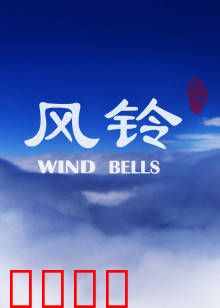 风铃：记忆中的回响