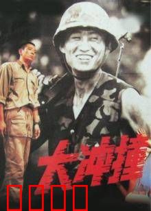 大冲撞：末日救赎