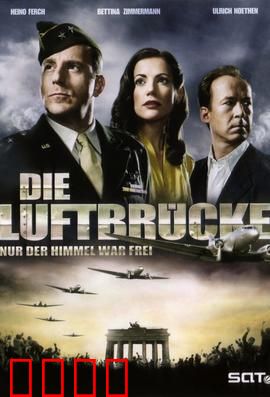 空投柏林：生死时速