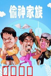 偷神家族：神偷争霸