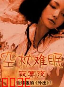 空枕难眠：孤独者的午夜独白