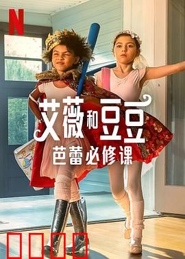 艾薇和豆豆：闺蜜奇遇记
