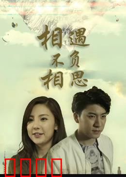 相遇不负相思：错位时空的虐恋