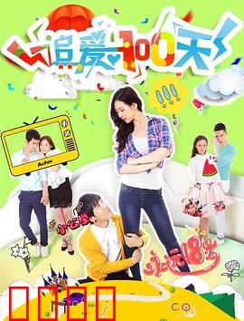 追爱100天：倒计时救赎
