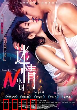 迷情N小时：一夜误会情缘