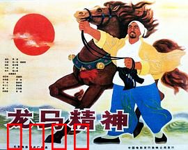 龙马精神1965：热血励志传奇