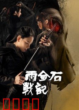 雨金石战记：神秘力量的觉醒
