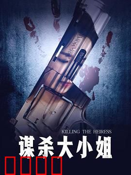 谋杀大小姐：真凶逆袭
