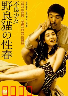 不良少女野良猫的性春：野猫的叛逆青春