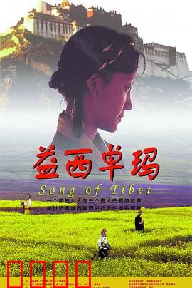 益西卓玛：雪域高原的世纪情缘