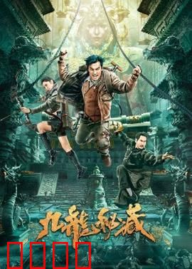 九龙秘藏：惊天阴谋