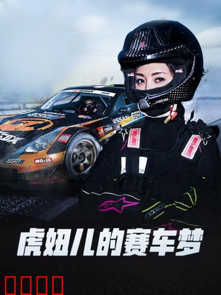虎妞儿的赛车梦：逆袭夺冠路