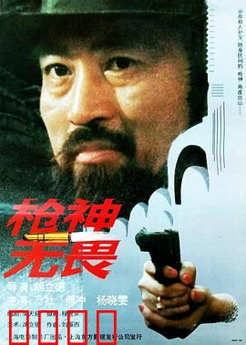 枪神无畏：百发百中的传说