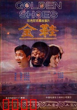 金鞋：豪门恩怨