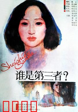 谁是第三者：婚姻疑云