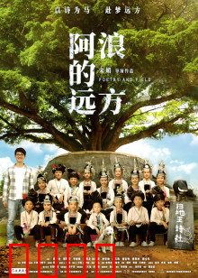 阿浪的远方：乡土教育梦想
